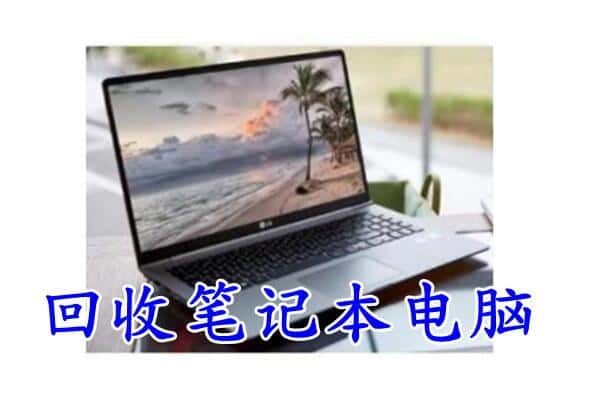 永兴县回收电脑